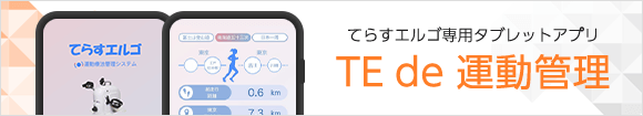 てらすエルゴ専用アプリ『TE de 運動管理』